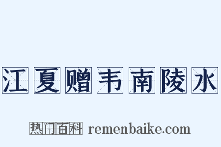 江夏赠韦南陵水是什么意思的图片